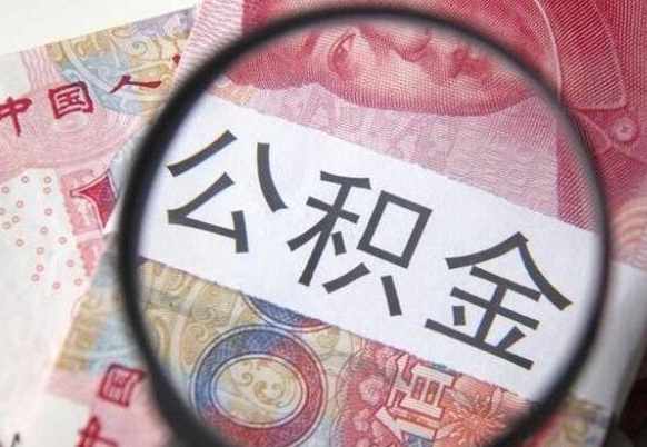 马鞍山离职了封存的公积金怎么提取（离职后公积金封存如何提取）